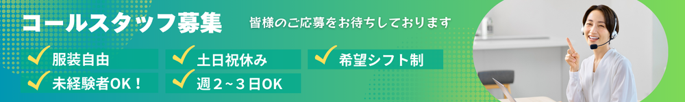 コールスタッフ募集