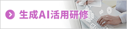 生成AI活用研修